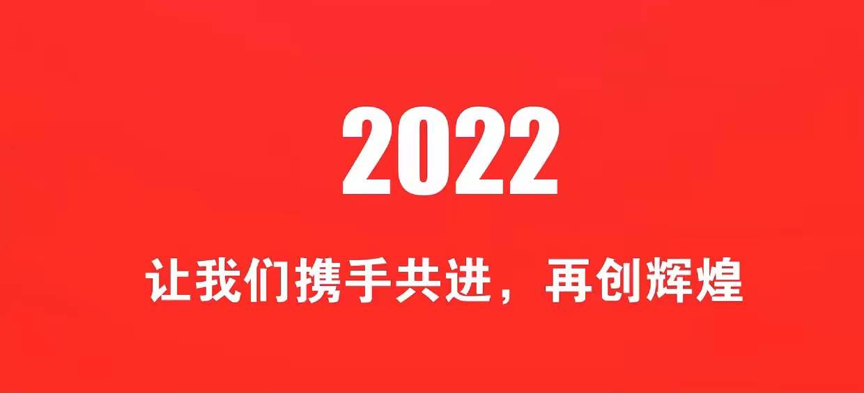 开工大吉 | 2022一起“虎力全开”_中国国际新能源和智能网联汽车展览会