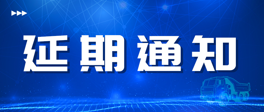 关于延期举办2022（第二届）中国国际电动卡车开发者大会的通知_中国国际新能源和智能网联汽车展览会