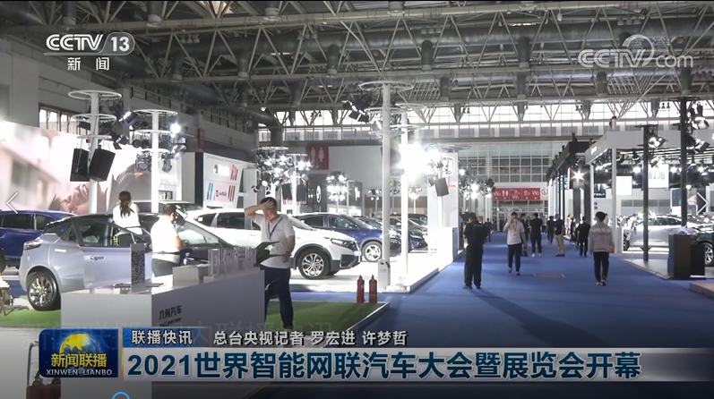 时间定了！2022世界智能网联汽车大会暨展览会 将于9月北京举办_中国国际新能源和智能网联汽车展览会