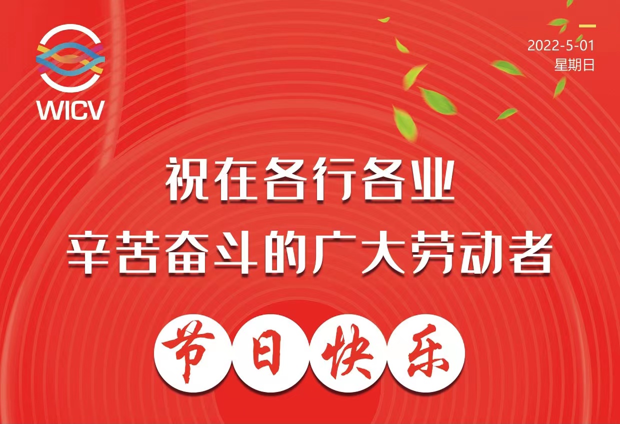 ​WICV 2022祝广大在各行各业辛苦奋斗的劳动者节日快乐_中国国际新能源和智能网联汽车展览会
