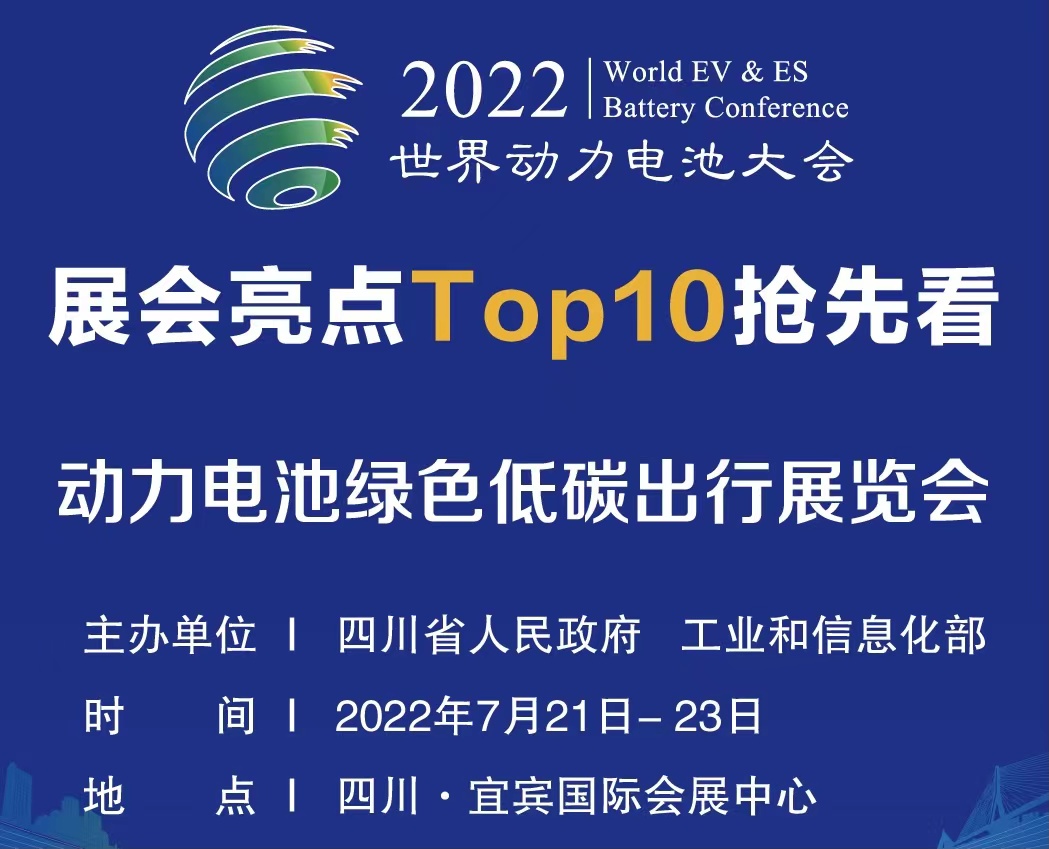 一图读懂｜动力电池绿色出行展览会亮点Top10抢先看_中国国际新能源和智能网联汽车展览会