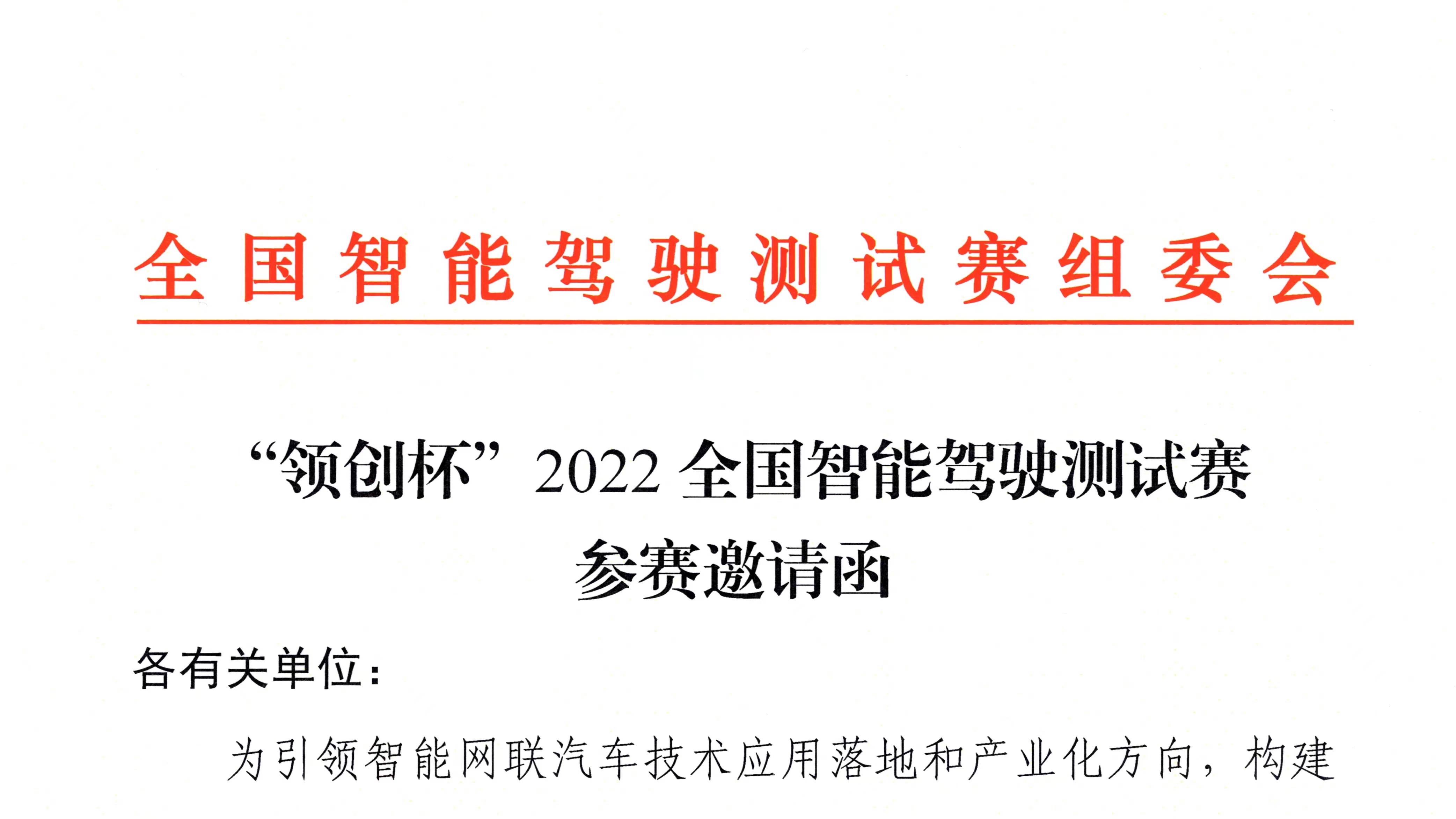 红头文件丨“领创杯”2022全国智能驾驶测试赛即将开赛_世界智能网联汽车大会暨中国国际新能源和智能网联汽车展览会