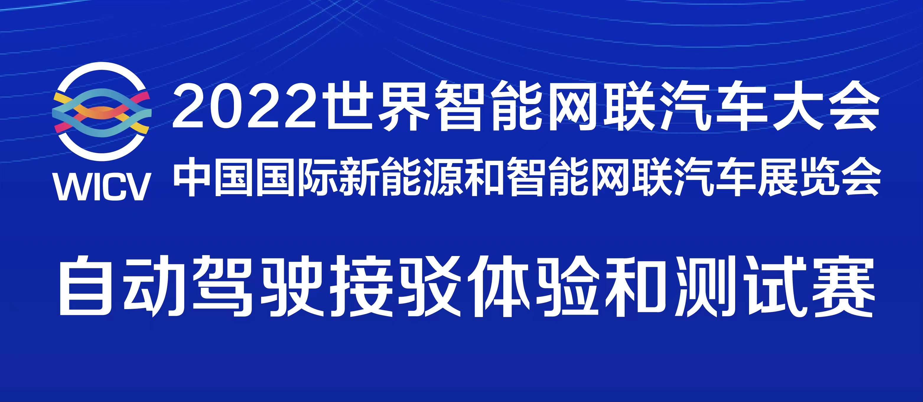一图读懂丨2022世界智能网联汽车大会暨展览会自动驾驶接驳体验和测试赛_中国国际新能源和智能网联汽车展览会