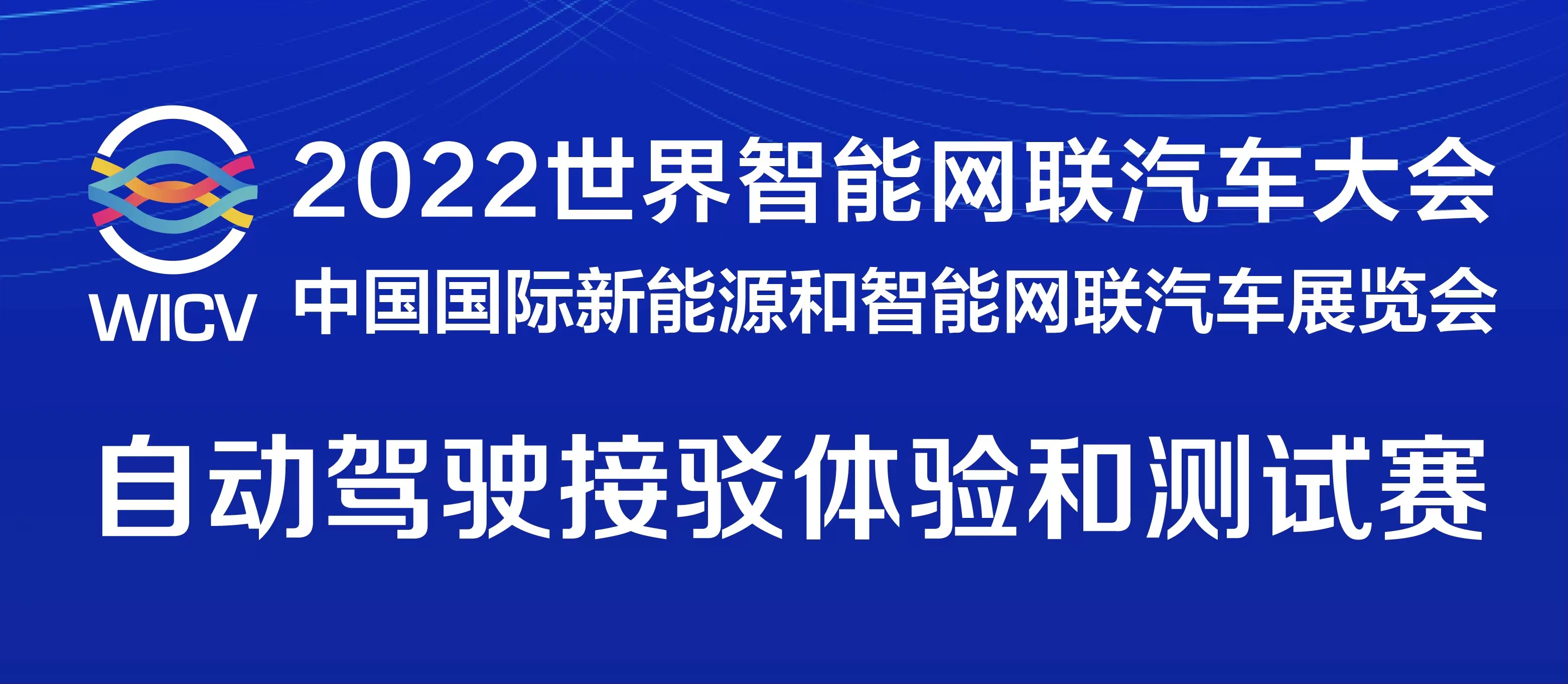 一图读懂丨2022世界智能网联汽车大会暨展览会自动驾驶接驳体验和测试赛_世界智能网联汽车大会暨中国国际新能源和智能网联汽车展览会