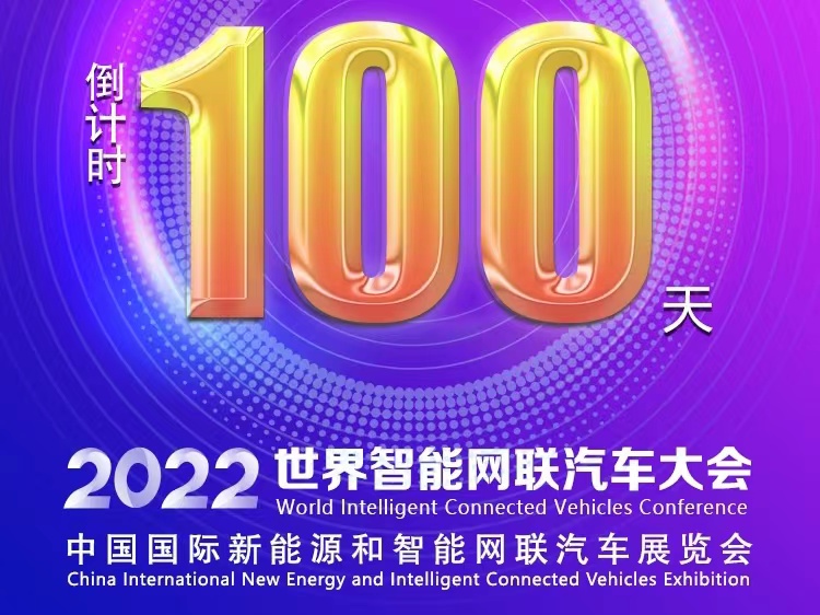 倒计时100天丨2022世界智能网联汽车大会暨展览会蓄势待发_中国国际新能源和智能网联汽车展览会