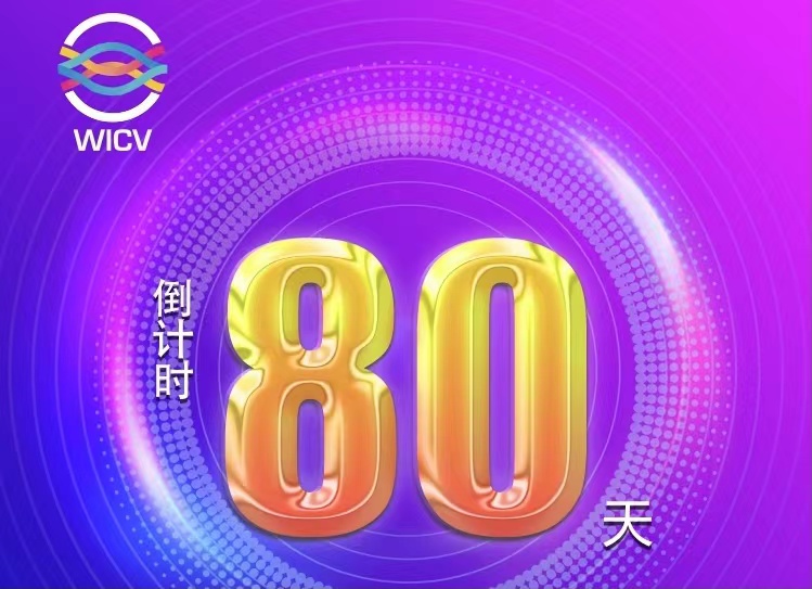 倒计时80天丨2022世界智能网联汽车大会暨展览会之特别展示区_中国国际新能源和智能网联汽车展览会
