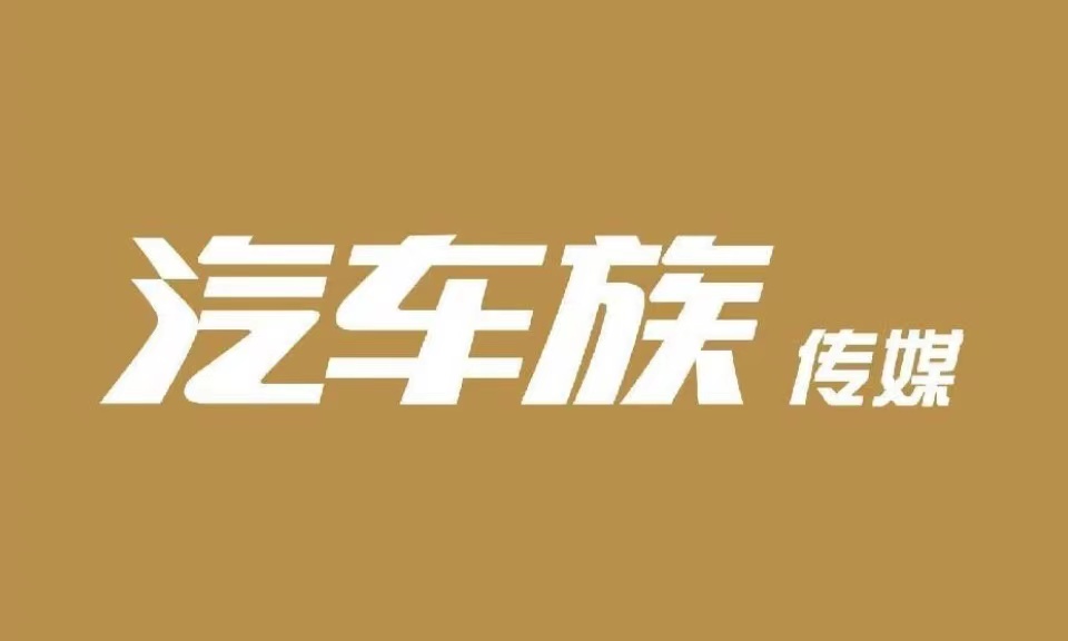 汽车族