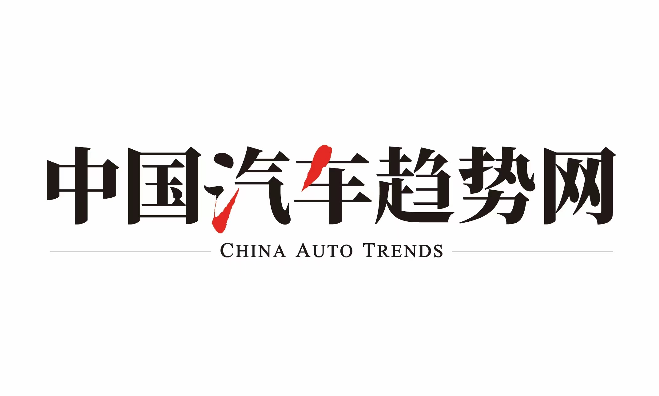 中国汽车趋势网