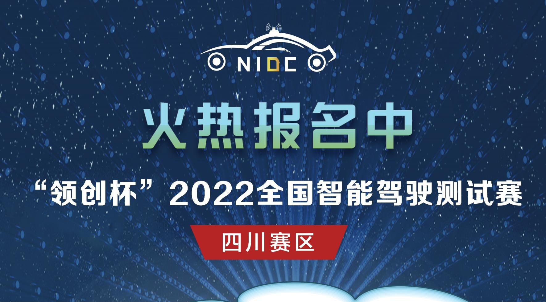 火热报名｜“领创杯”2022全国智能驾驶测试赛四川赛区_世界智能网联汽车大会暨中国国际新能源和智能网联汽车展览会