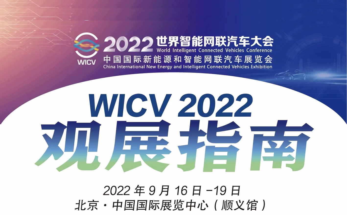 倒计时6天丨观展指南丨2022世界智能网联汽车大会展览会_中国国际新能源和智能网联汽车展览会