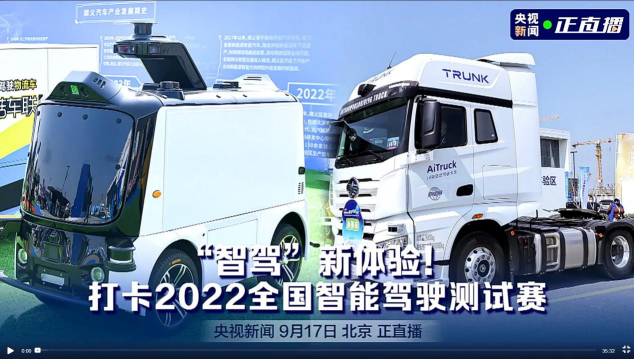 2022全国智能驾驶测试赛总决赛在京打响_世界智能网联汽车大会暨中国国际新能源和智能网联汽车展览会