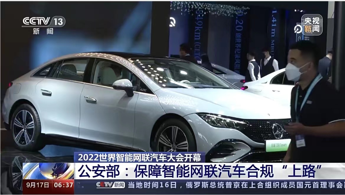 北京2022世界智能网联汽车大会闭幕 发布产业发展七大成果_中国国际新能源和智能网联汽车展览会